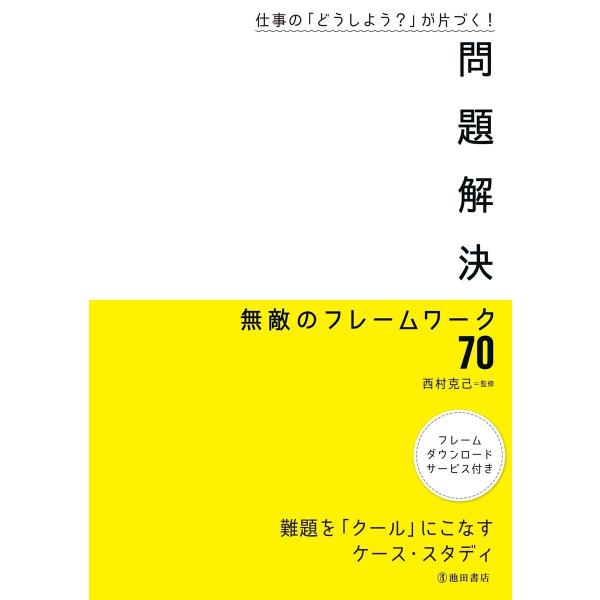 仕事の「どうしよう?」が片づく! 問題解決 無敵のフレームワーク70(池田書店) 電子書籍版 / 西...