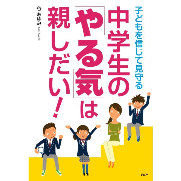 中学生の「やる気」は親しだい! 電子書籍版 / 谷あゆみ