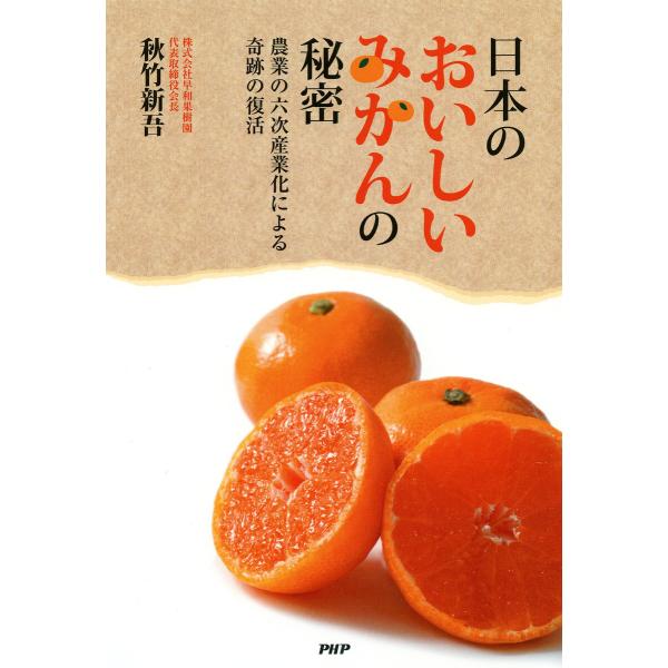 日本のおいしいみかんの秘密 電子書籍版 / 秋竹新吾