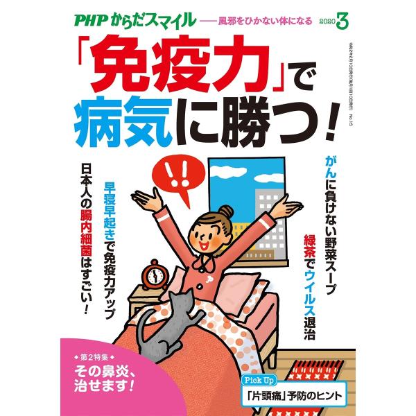 PHPからだスマイル2020年3月号 「免疫力」で病気に勝つ! 電子書籍版 / 『PHPくらしラク〜...