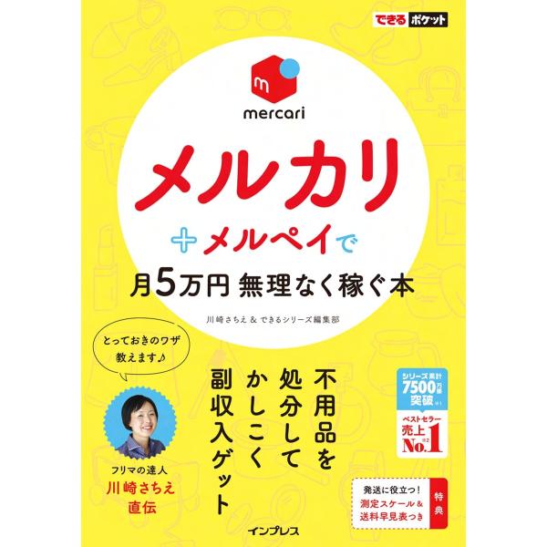 できるポケット メルカリ+メルペイで月5万円 無理なく稼ぐ本 電子書籍版 / 川崎 さちえ/できるシ...