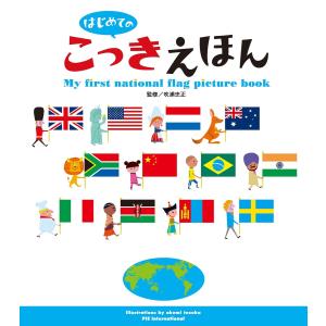 はじめての こっきえほん 電子書籍版 / てづかあけみ｜ebookjapan