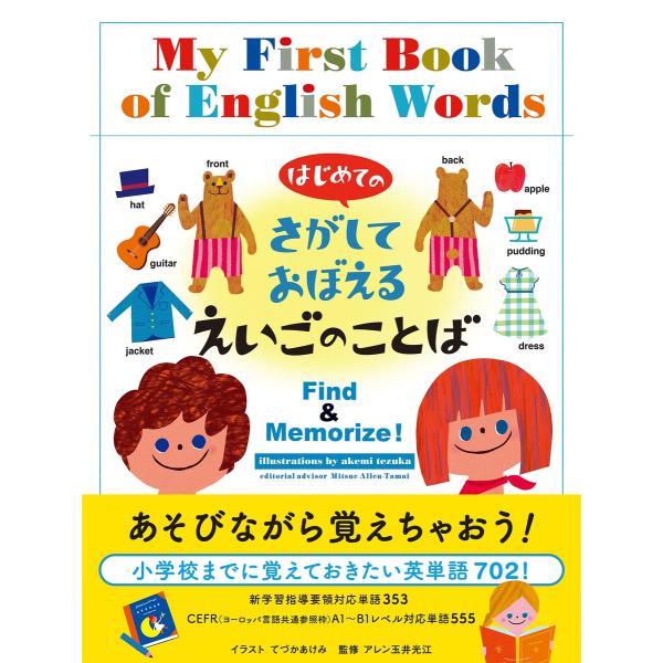 はじめての さがしておぼえる えいごのことば 電子書籍版 / てづかあけみ/アレン玉井光江