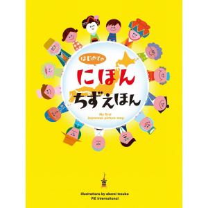 あんしんえほん はじめての「よのなかルールブック」 / 高濱正伸 〔本