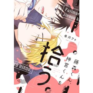 藤森くん、神宮くんを拾う。【電子限定おまけ付き】 電子書籍版 / 会川フゥ｜ebookjapan