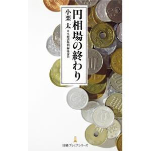 円相場の終わり 電子書籍版 / 著:小栗太｜ebookjapan