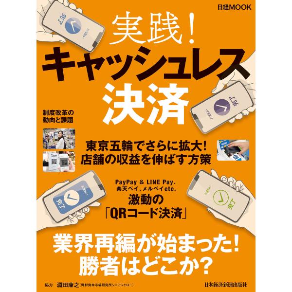 実践!キャッシュレス決済 電子書籍版 / 編:日本経済新聞出版社