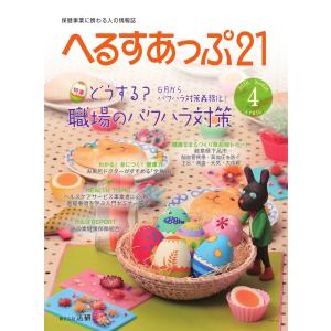 へるすあっぷ21 2020年4月号 電子書籍版 / へるすあっぷ21編集部｜ebookjapan