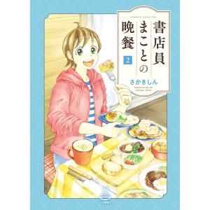 書店員まことの晩餐(2) 電子書籍版 / さかきしん