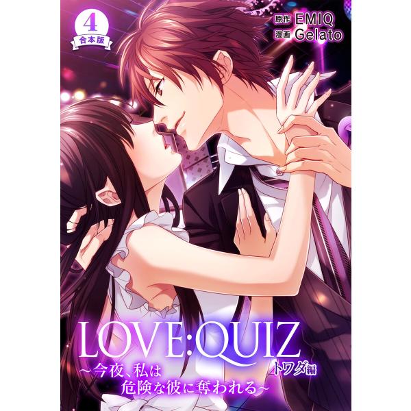 合本版 LOVE:QUIZ 〜今夜、私は危険な彼に奪われる〜 トワダ編【合本版限定特典付き】4 電子...