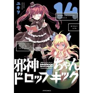 邪神ちゃんドロップキック(14) 電子書籍版 / 著:ユキヲ｜ebookjapan