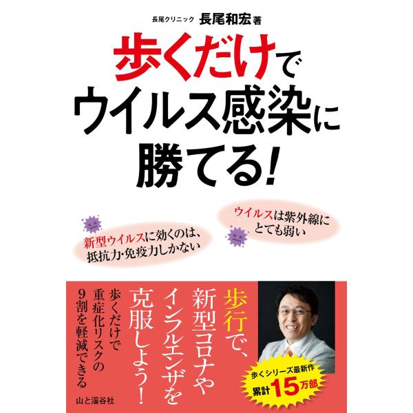 歩くだけでウイルス感染に勝てる! 電子書籍版 / 著:長尾和宏