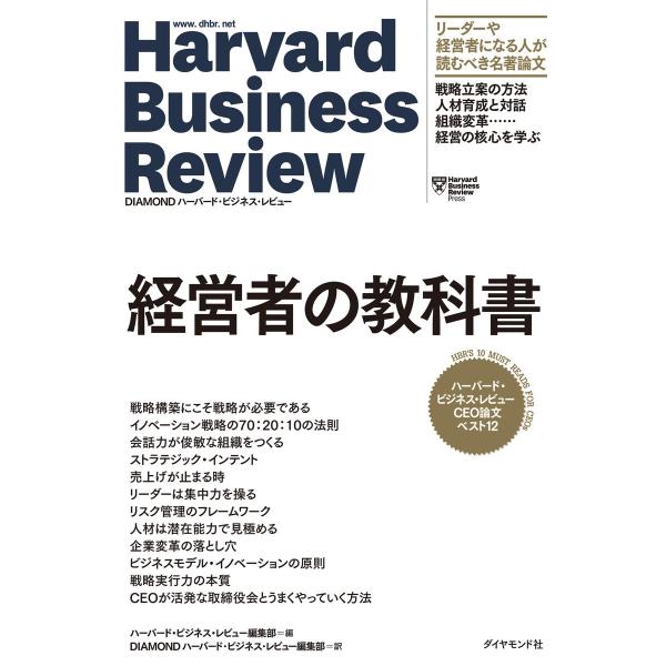 ハーバード・ビジネス・レビュー CEO論文ベスト12 経営者の教科書 電子書籍版