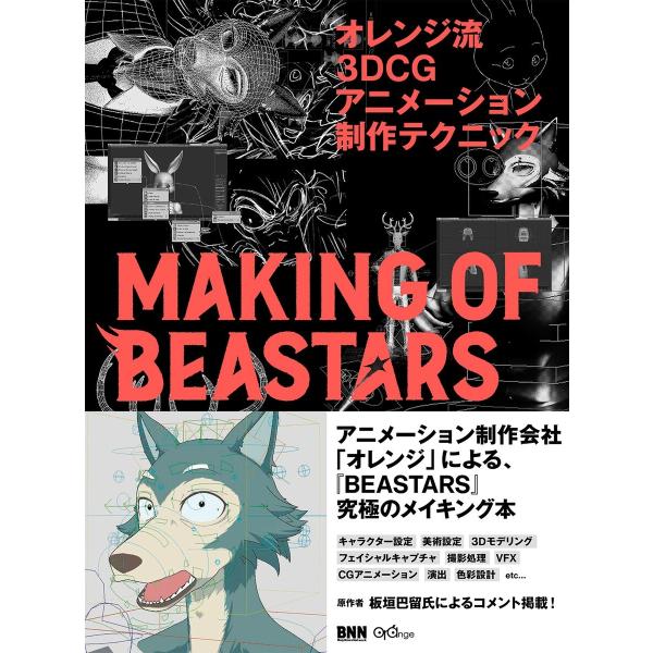 オレンジ流 3DCGアニメーション制作テクニック─MAKING OF BEASTARS 電子書籍版 ...