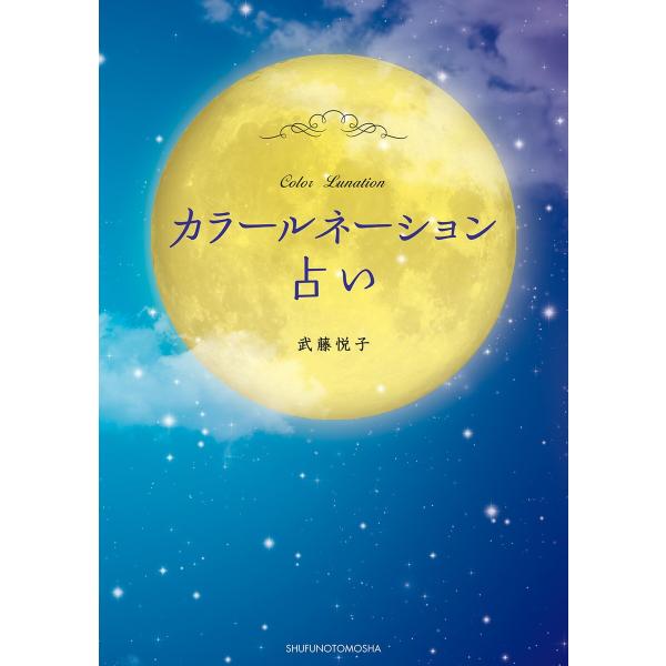 カラールネーション占い 電子書籍版 / 武藤 悦子