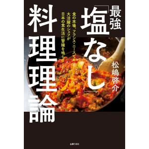 最強「塩なし」料理理論 電子書籍版 / 松嶋 啓介｜ebookjapan