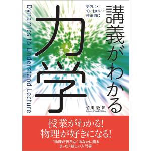 講義がわかる力学 電子書籍版 / 竹川敦｜ebookjapan