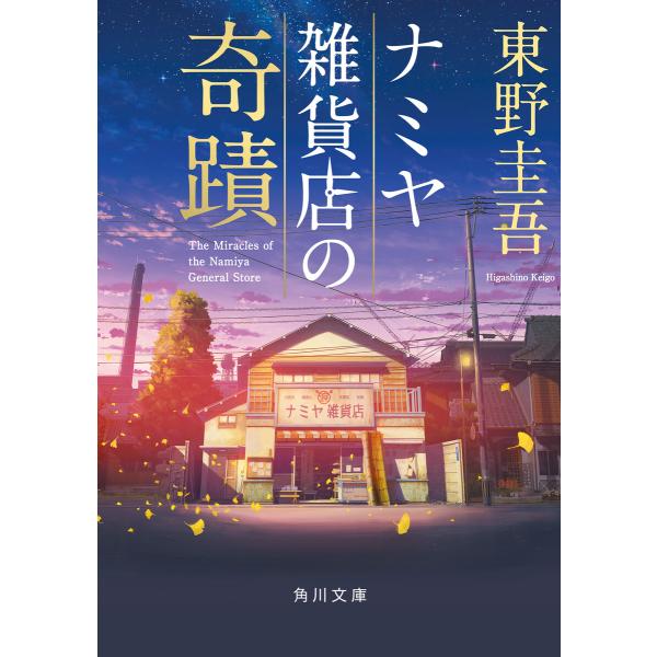 ナミヤ雑貨店の奇蹟 小説