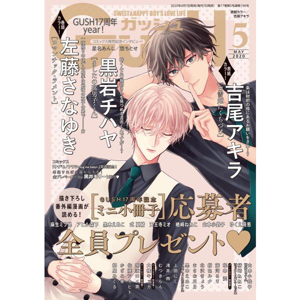 GUSH 2020年05月号 電子書籍版