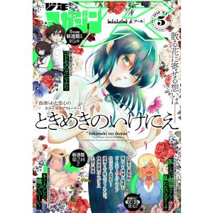 少年マガジンR 2020年5号 [2020年4月20日発売] 電子書籍版 / 月刊少年マガジン編集部