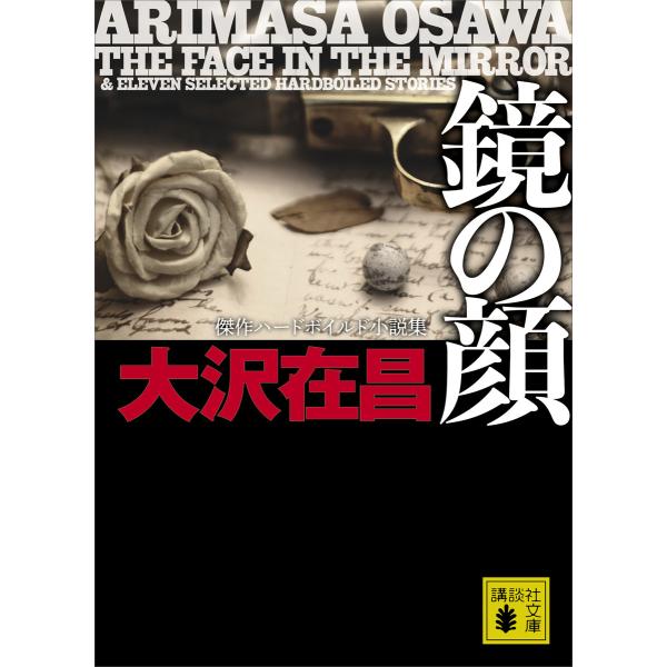 鏡の顔 傑作ハードボイルド小説集 電子書籍版 / 大沢在昌