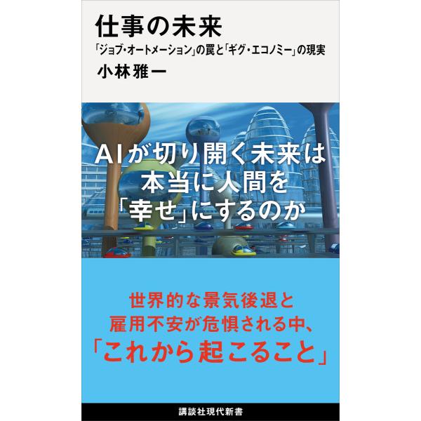 仕事の未来 「ジョブ・オートメーション」の罠と「ギグ・エコノミー」の現実 電子書籍版 / 小林雅一