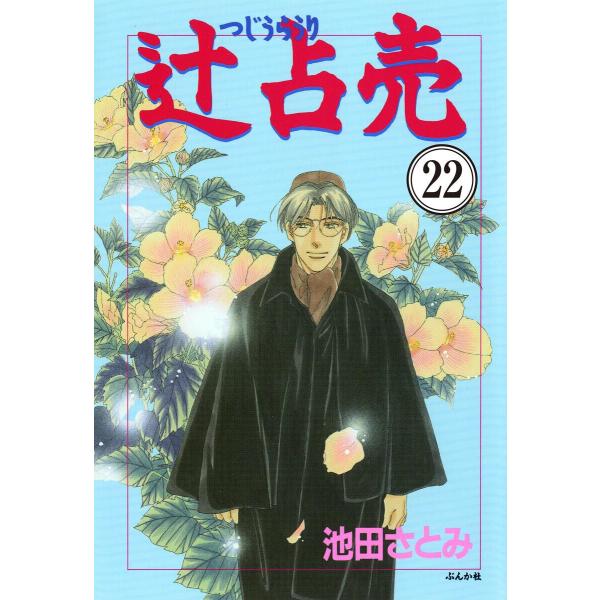 辻占売(分冊版) 【第22話】 電子書籍版 / 池田さとみ