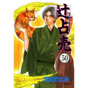 辻占売(分冊版) 【第50話】 電子書籍版 / 池田さとみ