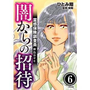 霊感保険調査員 神鳥谷サキ(分冊版) 【第6話】 電子書籍版 / ひとみ翔;紫陽