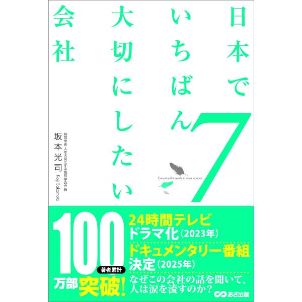 日本でいちばん大切にしたい会社7 電子書籍版 / 著者:坂本光司