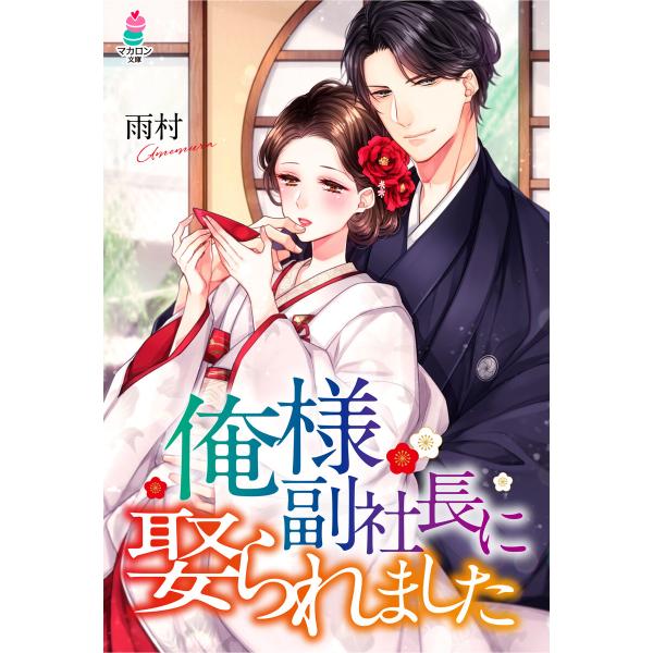 俺様副社長に娶られました 電子書籍版 / 雨村/山田パン