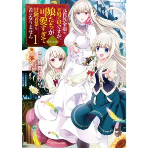 元貴族令嬢で未婚の母ですが、娘たちが可愛すぎて冒険者業も苦になりません@COMIC 第1巻 電子書籍版