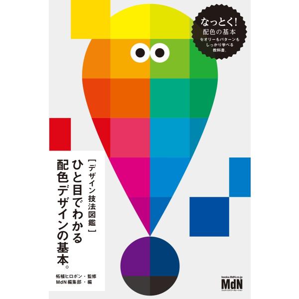 [デザイン技法図鑑]ひと目でわかる配色デザインの基本。 電子書籍版 / MdN編集部(編)/柘植ヒロ...