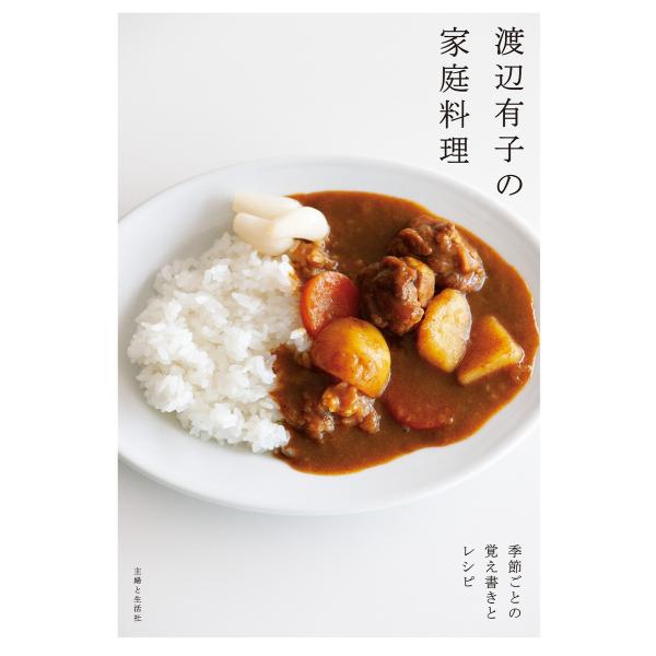 渡辺有子の家庭料理 電子書籍版 / 渡辺有子