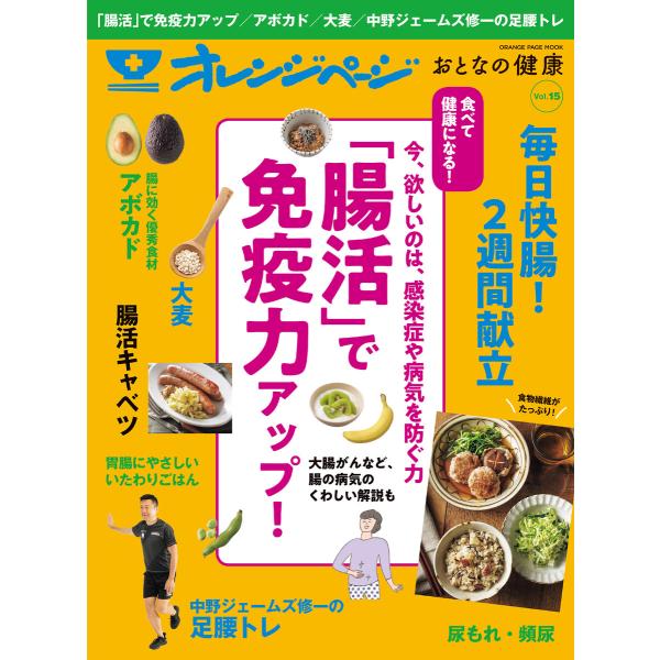 おとなの健康 Vol.15 電子書籍版 / オレンジページ