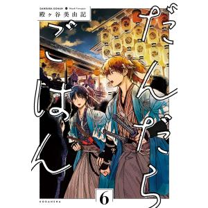 だんだらごはん (6) 電子書籍版 / 殿ヶ谷美由記