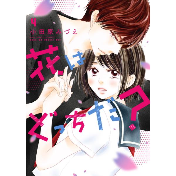 花はどっちだ? : 4 電子書籍版 / 小田原みづえ