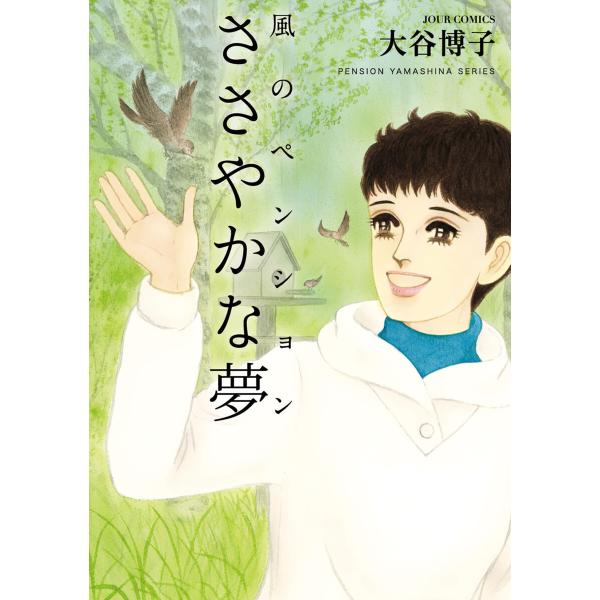風のペンション―ささやかな夢― 電子書籍版 / 大谷博子