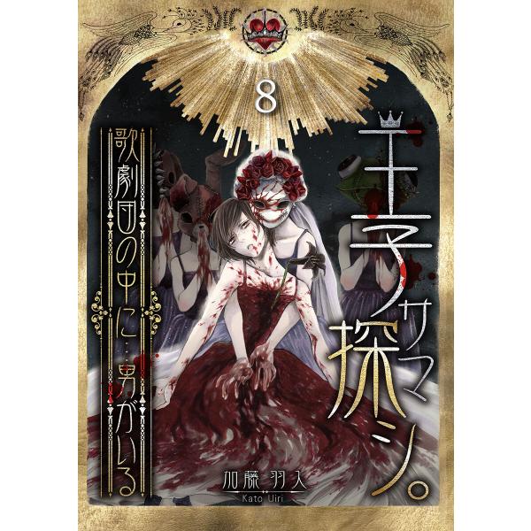 王子サマ探シ。〜歌劇団の中に…男がいる(8) 電子書籍版 / 加藤羽入