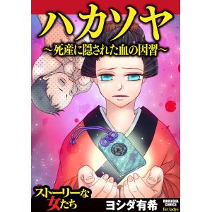 ハカソヤ 〜死産に隠された血の因習〜 電子書籍版 / ヨシダ有希｜ebookjapan