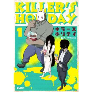KILLER’S HOLIDAY (1) 電子書籍版 / 松(A・TYPEcorp.)