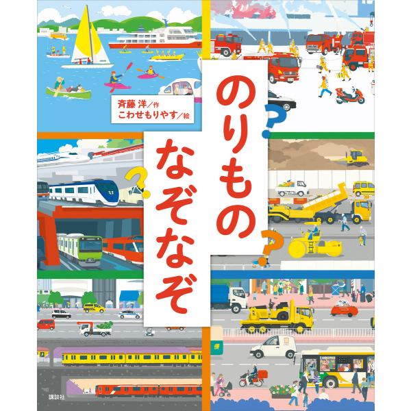 のりものなぞなぞ 電子書籍版 / 作:斉藤洋 絵:こわせもりやす