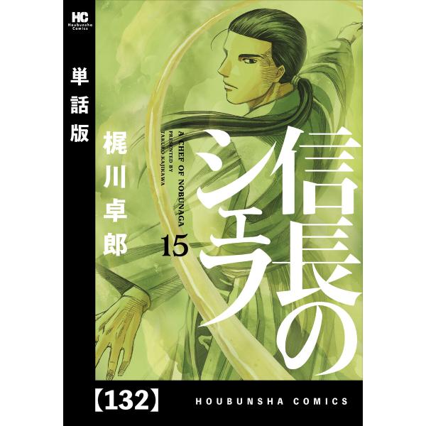 信長のシェフ【単話版】 132 電子書籍版 / 梶川卓郎