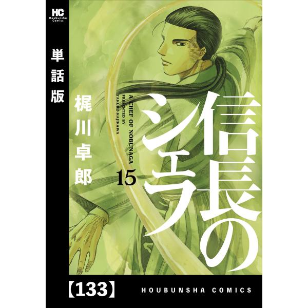 信長のシェフ【単話版】 133 電子書籍版 / 梶川卓郎