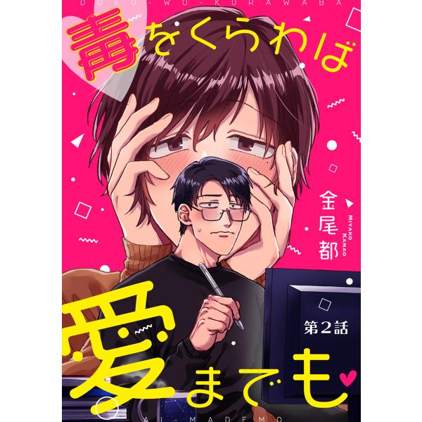 毒をくらわば愛までも 第2話 電子書籍版 / 金尾都