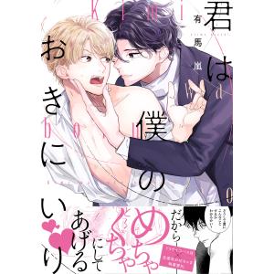 君は僕のおきにいり【単行本版(電子限定描き下ろし付)】 電子書籍版 / 有馬嵐｜ebookjapan