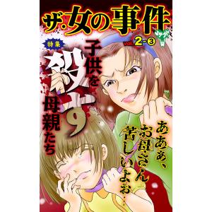 ザ・女の事件【合冊版】Vol.2-3 電子書籍版 / なせもえみ,小牧成,水城瞳｜ebookjapan