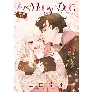 花ゆめAi 恋するMOON DOG story17 電子書籍版 / 山田南平