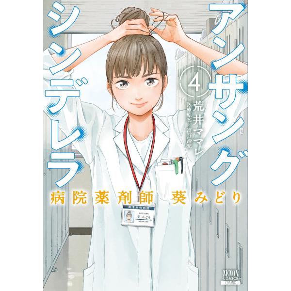 アンサングシンデレラ 病院薬剤師 葵みどり (4) 電子書籍版 / 著:荒井ママレ 医療原案:富野浩...