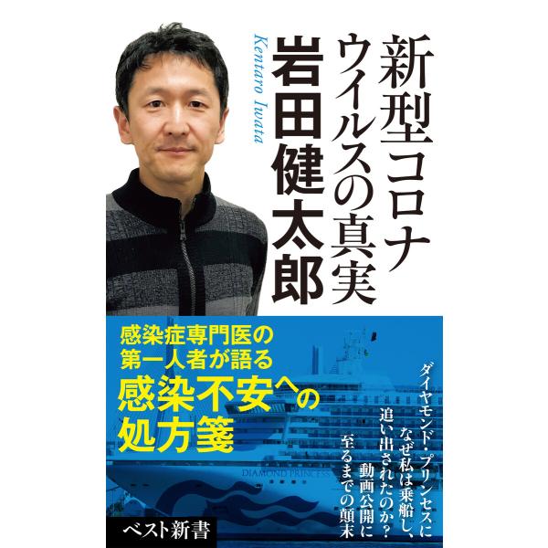 新型コロナウイルスの真実 電子書籍版 / 著:岩田健太郎